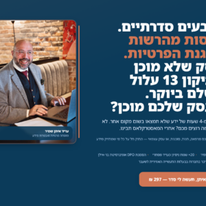 מאסטרקלאס הגנת פרטיות - עו״ד איתן שמיר